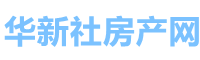 华新社房产网